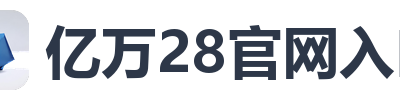 亿万28官网入口