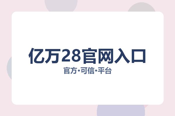 亿万28官网入口